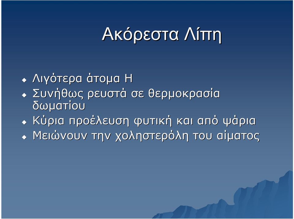 δωµατίου Κύρια προέλευση φυτική και