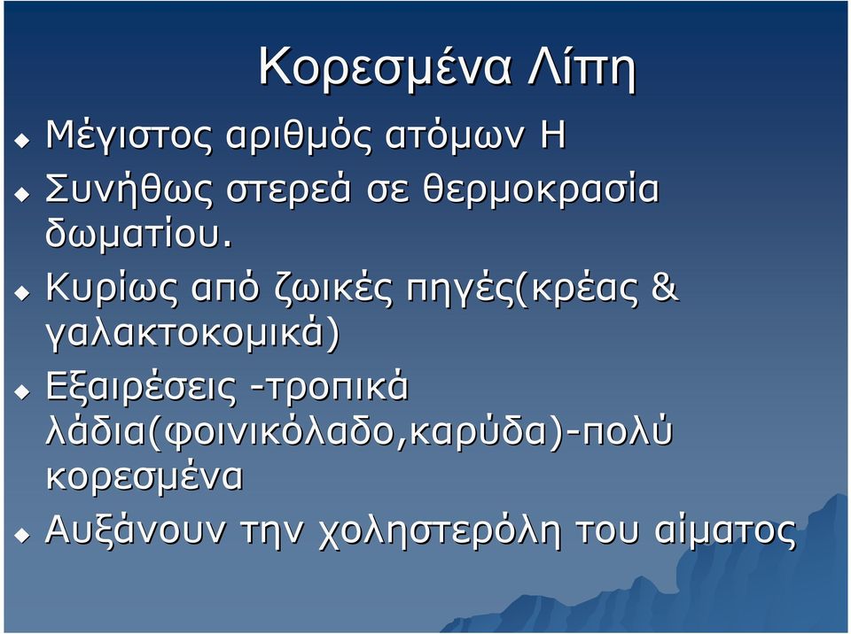 Κυρίως από ζωικές πηγές(κρέας & γαλακτοκοµικά) Εξαιρέσεις