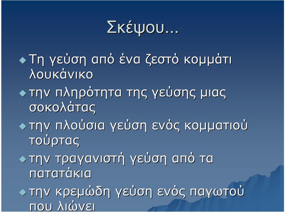 πληρότητα της γεύσης µιας σοκολάτας την πλούσια