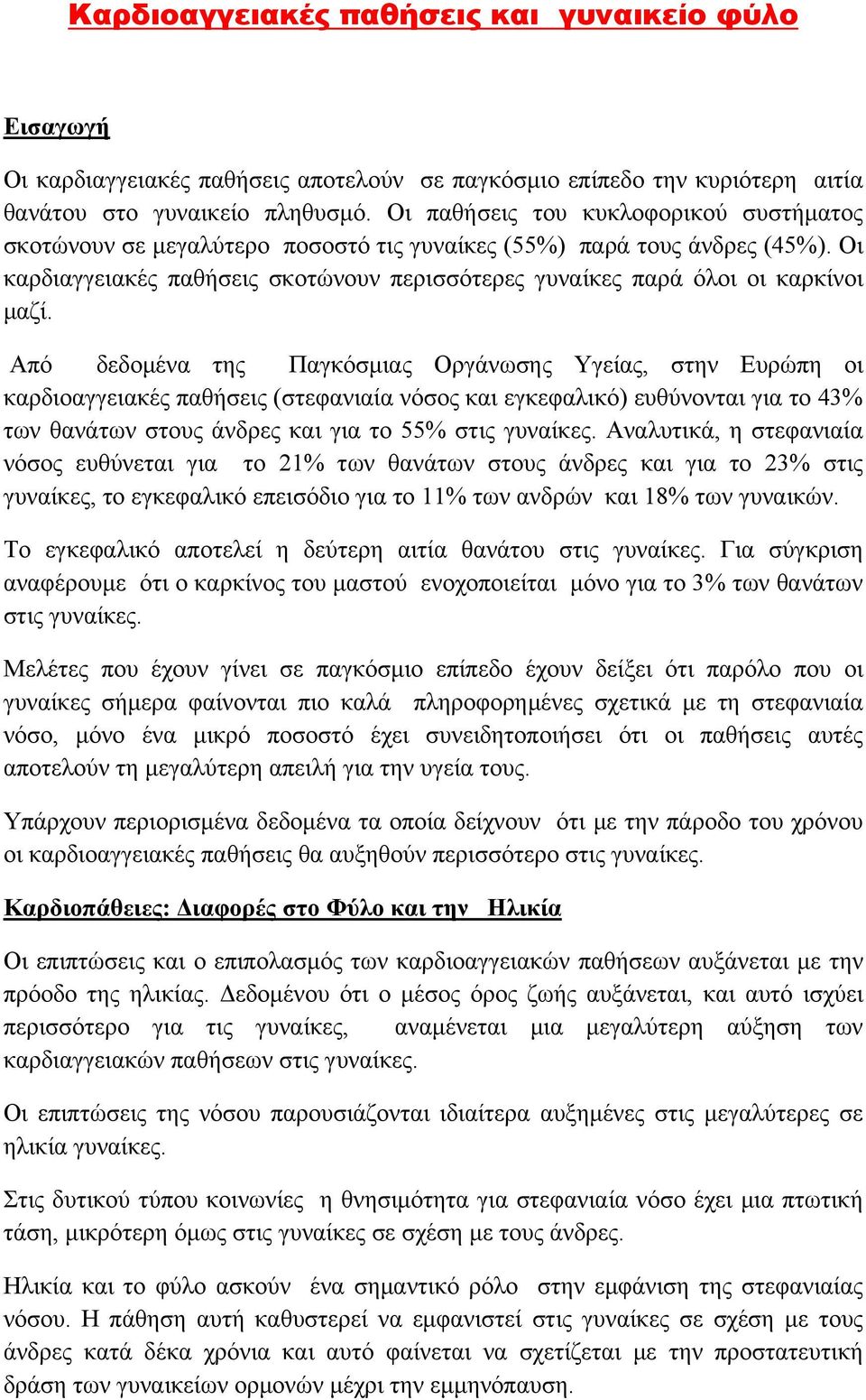 Οι καρδιαγγειακές παθήσεις σκοτώνουν περισσότερες γυναίκες παρά όλοι οι καρκίνοι μαζί.