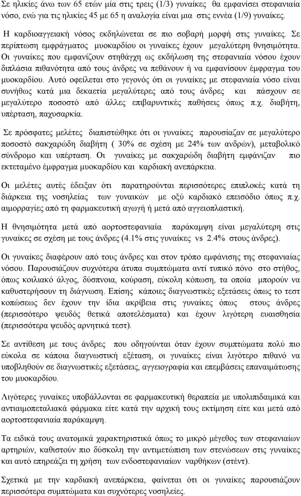 Οι γυναίκες που εμφανίζουν στηθάγχη ως εκδήλωση της στεφανιαία νόσου έχουν διπλάσια πιθανότητα από τους άνδρες να πεθάνουν ή να εμφανίσουν έμφραγμα του μυοκαρδίου.