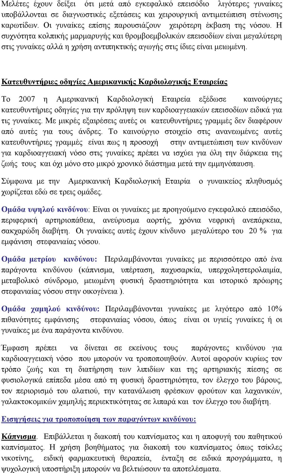 Η συχνότητα κολπικής μαρμαρυγής και θρομβοεμβολικών επεισοδίων είναι μεγαλύτερη στις γυναίκες αλλά η χρήση αντιπηκτικής αγωγής στις ίδιες είναι μειωμένη.