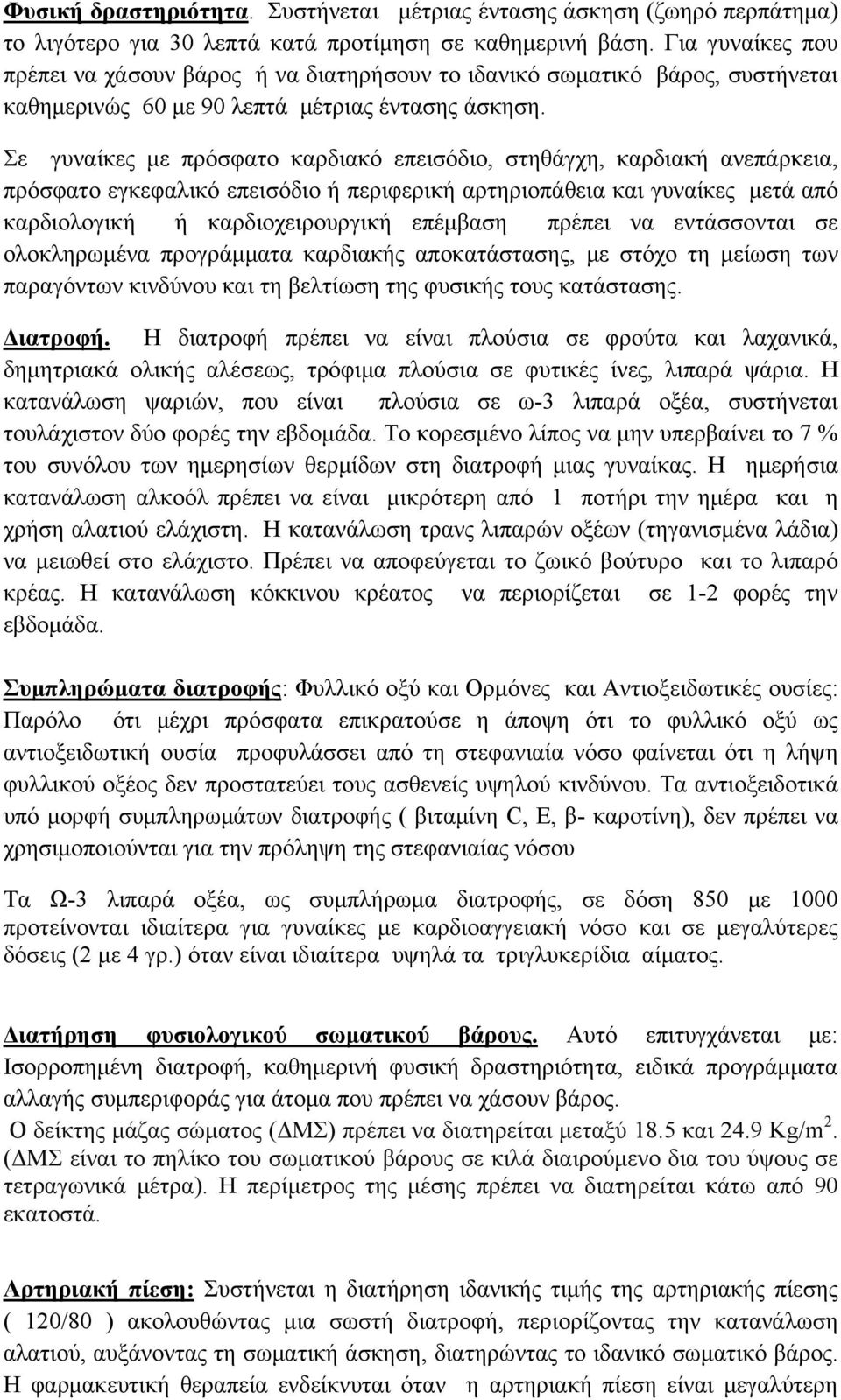 Σε γυναίκες με πρόσφατο καρδιακό επεισόδιο, στηθάγχη, καρδιακή ανεπάρκεια, πρόσφατο εγκεφαλικό επεισόδιο ή περιφερική αρτηριοπάθεια και γυναίκες μετά από καρδιολογική ή καρδιοχειρουργική επέμβαση