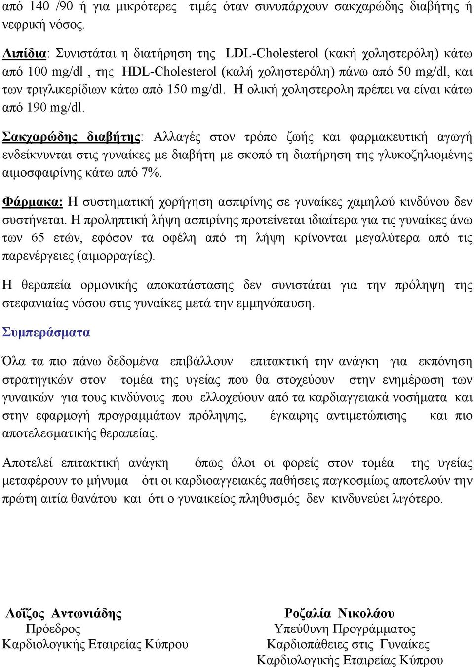 Η ολική χοληστερολη πρέπει να είναι κάτω από 190 mg/dl.