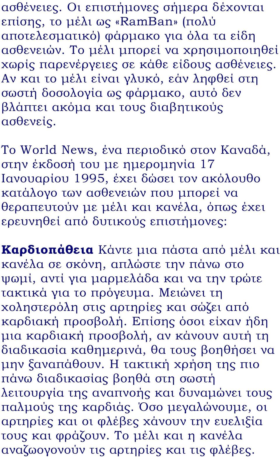 Αν και το μέλι είναι γλυκό, εάν ληφθεί στη σωστή δοσολογία ως φάρμακο, αυτό δεν βλάπτει ακόμα και τους διαβητικούς ασθενείς.