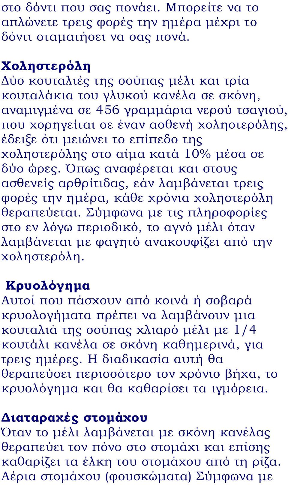 επίπεδο της χοληστερόλης στο αίμα κατά 10% μέσα σε δύο ώρες. Όπως αναφέρεται και στους ασθενείς αρθρίτιδας, εάν λαμβάνεται τρεις φορές την ημέρα, κάθε χρόνια χοληστερόλη θεραπεύεται.