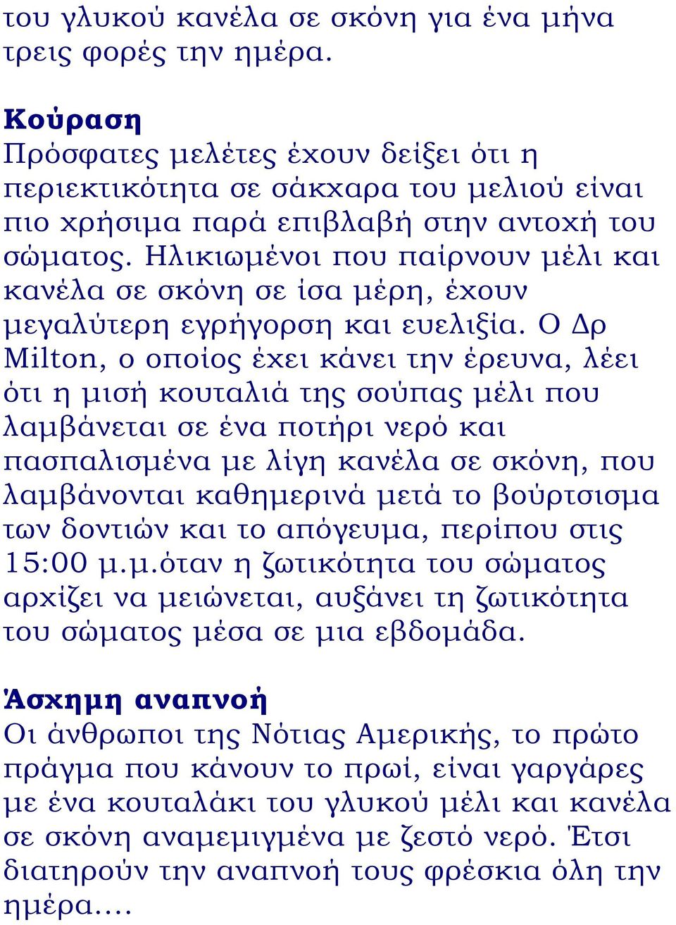 Ηλικιωμένοι που παίρνουν μέλι και κανέλα σε σκόνη σε ίσα μέρη, έχουν μεγαλύτερη εγρήγορση και ευελιξία.