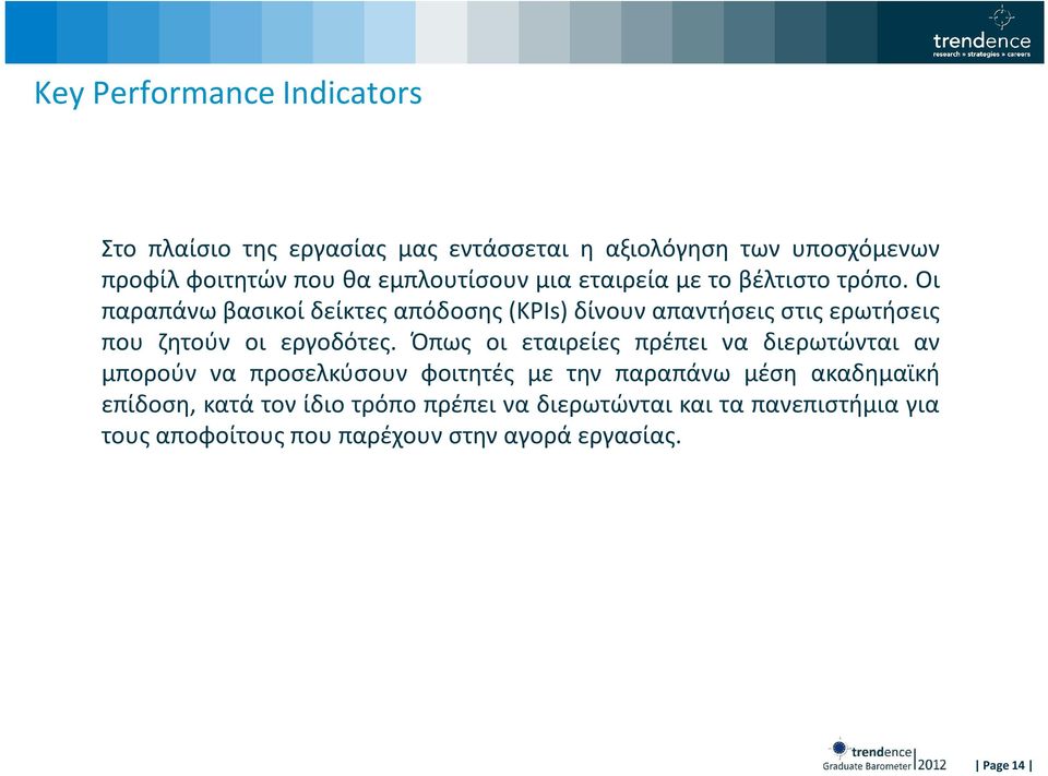 Οι παραπάνω βασικοί δείκτες απόδοσης (KPIs) δίνουν απαντήσεις στις ερωτήσεις που ζητούν οι εργοδότες.