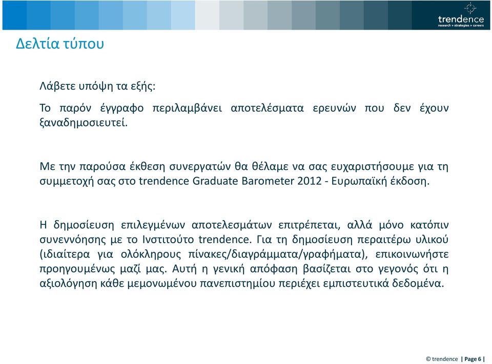 Η δημοσίευση επιλεγμένων αποτελεσμάτων επιτρέπεται, αλλά μόνο κατόπιν συνεννόησης με το Ινστιτούτο trendence.