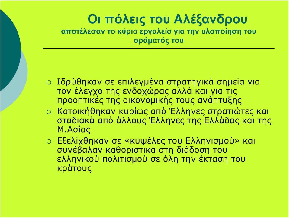 Κατοικήθηκαν κυρίως από Έλληνες στρατιώτες και σταδιακά από άλλους Έλληνες της Ελλάδας και της Μ.