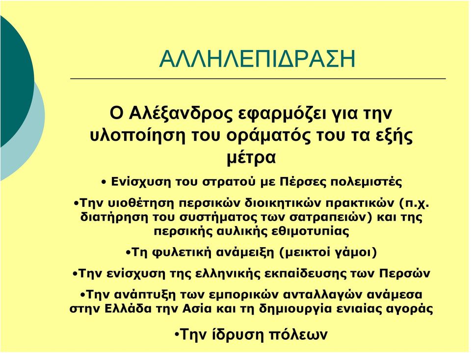 διατήρηση του συστήματος των σατραπειών) και της περσικής αυλικής εθιμοτυπίας Τη φυλετική ανάμειξη (μεικτοί