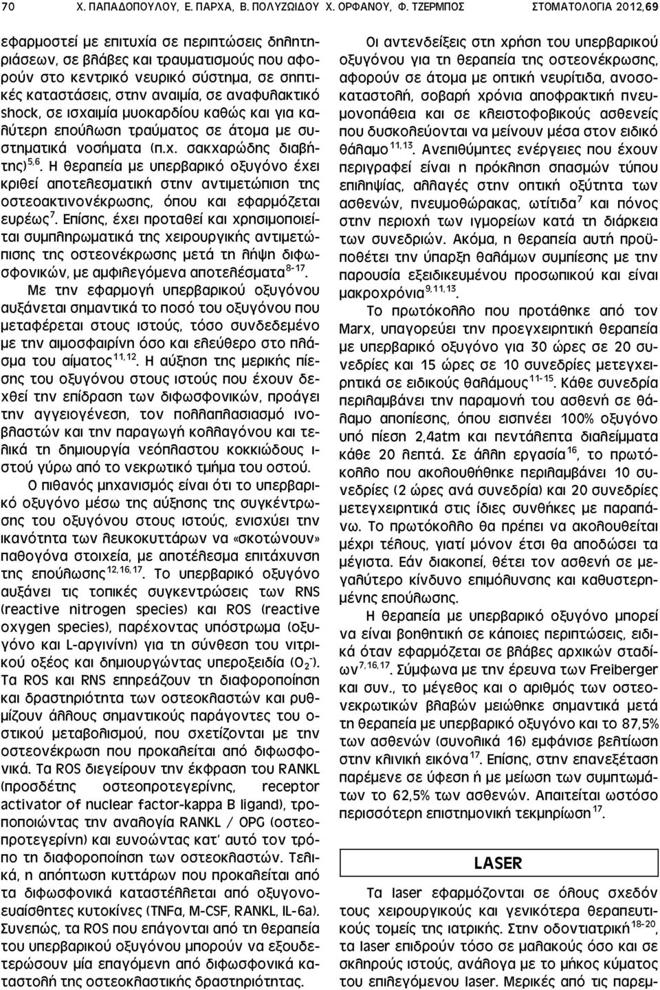 αναφυλακτικό shock, σε ισχαιμία μυοκαρδίου καθώς και για καλύτερη επούλωση τραύματος σε άτομα με συστηματικά νοσήματα (π.χ. σακχαρώδης διαβήτης) 5,6.