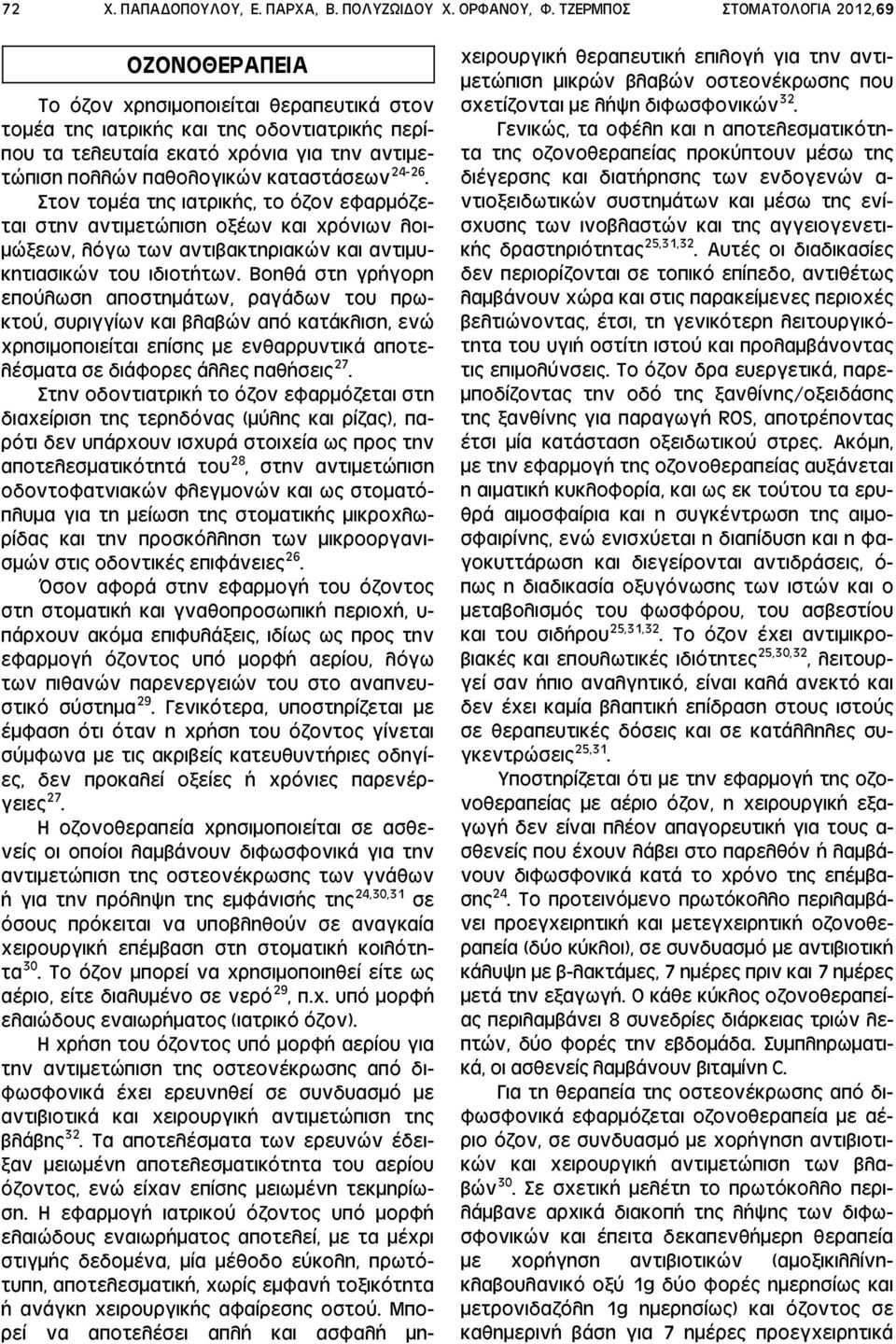 καταστάσεων 24-26. Στον τομέα της ιατρικής, το όζον εφαρμόζεται στην αντιμετώπιση οξέων και χρόνιων λοιμώξεων, λόγω των αντιβακτηριακών και αντιμυκητιασικών του ιδιοτήτων.