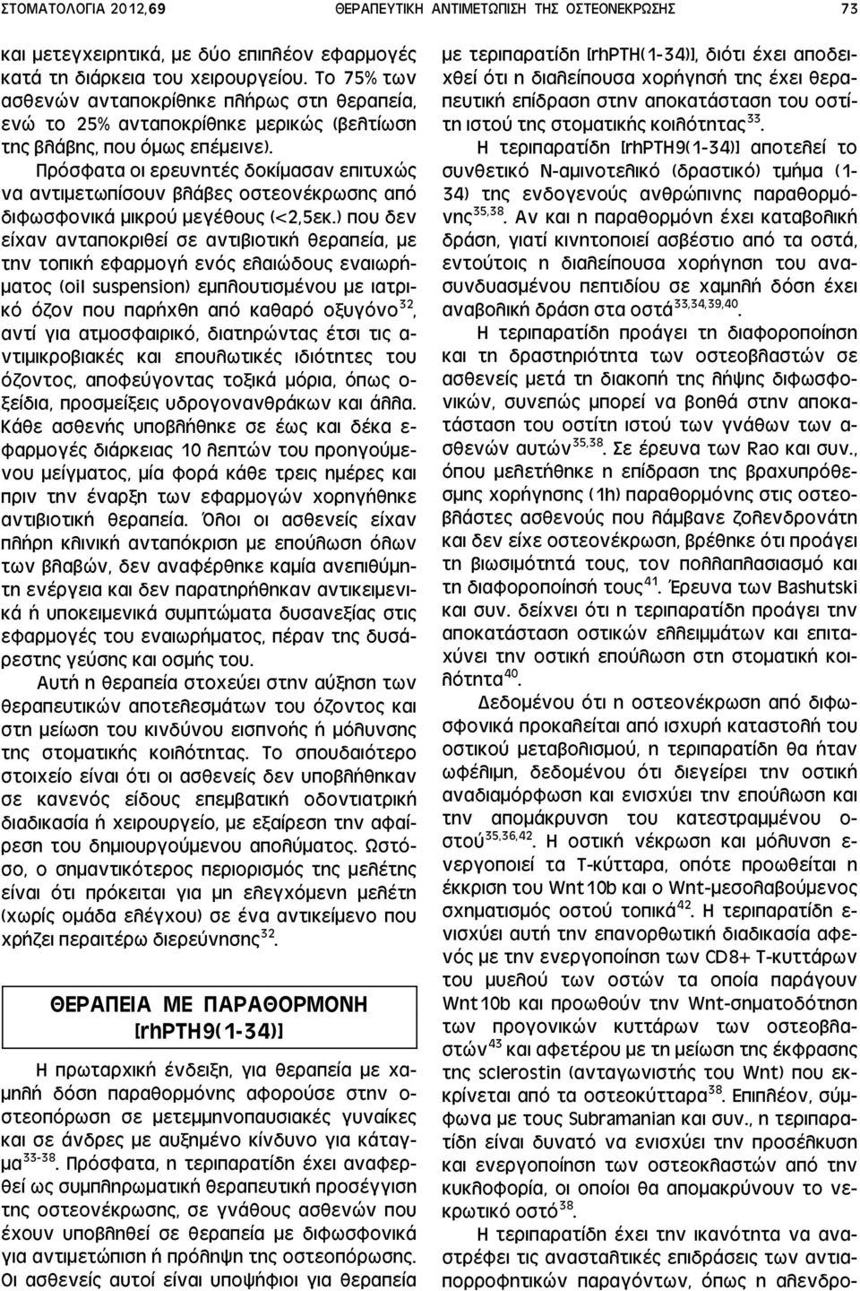 Πρόσφατα οι ερευνητές δοκίμασαν επιτυχώς να αντιμετωπίσουν βλάβες οστεονέκρωσης από διφωσφονικά μικρού μεγέθους (<2,5εκ.