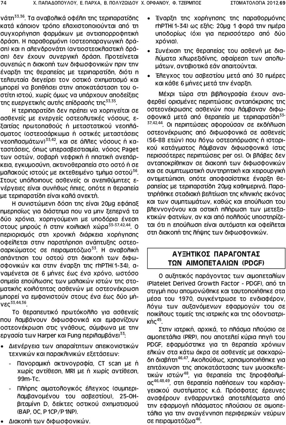 Η παραθορμόνη (οστεοπαραγωγική δράση) και η αλενδρονάτη (αντιοστεοκλαστική δράση) δεν έχουν συνεργική δράση.