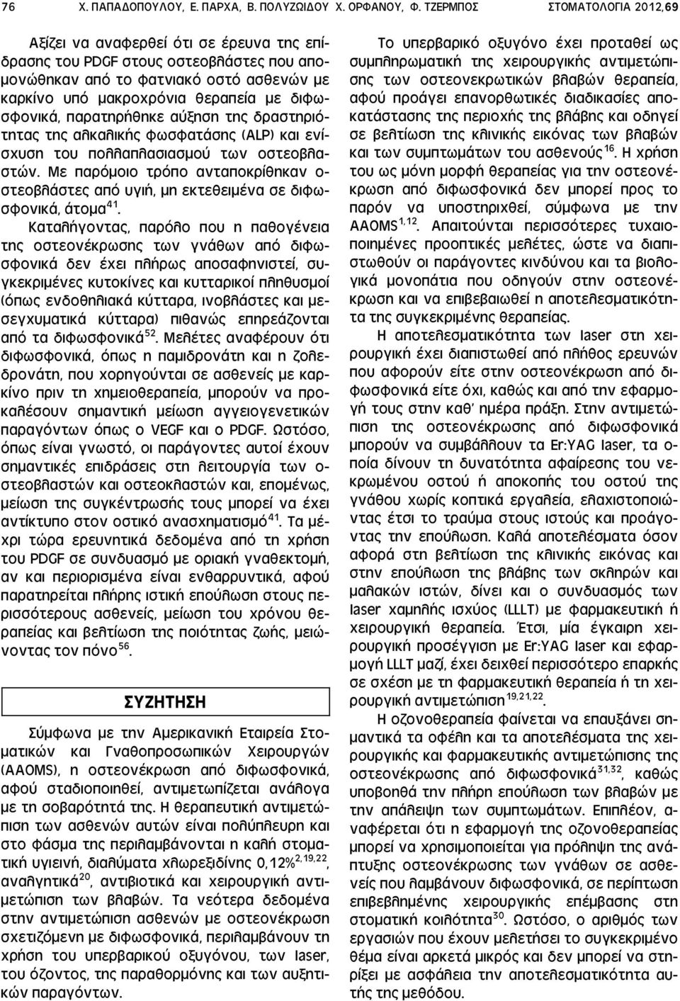 διφωσφονικά, παρατηρήθηκε αύξηση της δραστηριότητας της αλκαλικής φωσφατάσης (ALP) και ενίσχυση του πολλαπλασιασμού των οστεοβλαστών.