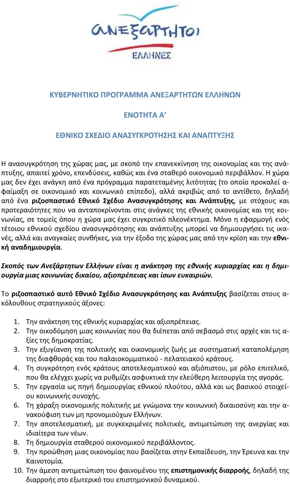 Η χώρα μας δεν έχει ανάγκη από ένα πρόγραμμα παρατεταμένης λιτότητας (το οποίο προκαλεί α- φαίμαξη σε οικονομικό και κοινωνικό επίπεδο), αλλά ακριβώς από το αντίθετο, δηλαδή από ένα ριζοσπαστικό
