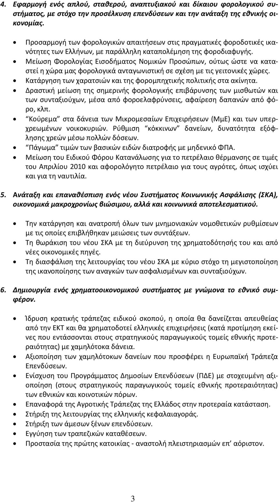 Μείωση Φορολογίας Εισοδήματος Νομικών Προσώπων, ούτως ώστε να καταστεί η χώρα μας φορολογικά ανταγωνιστική σε σχέση με τις γειτονικές χώρες.