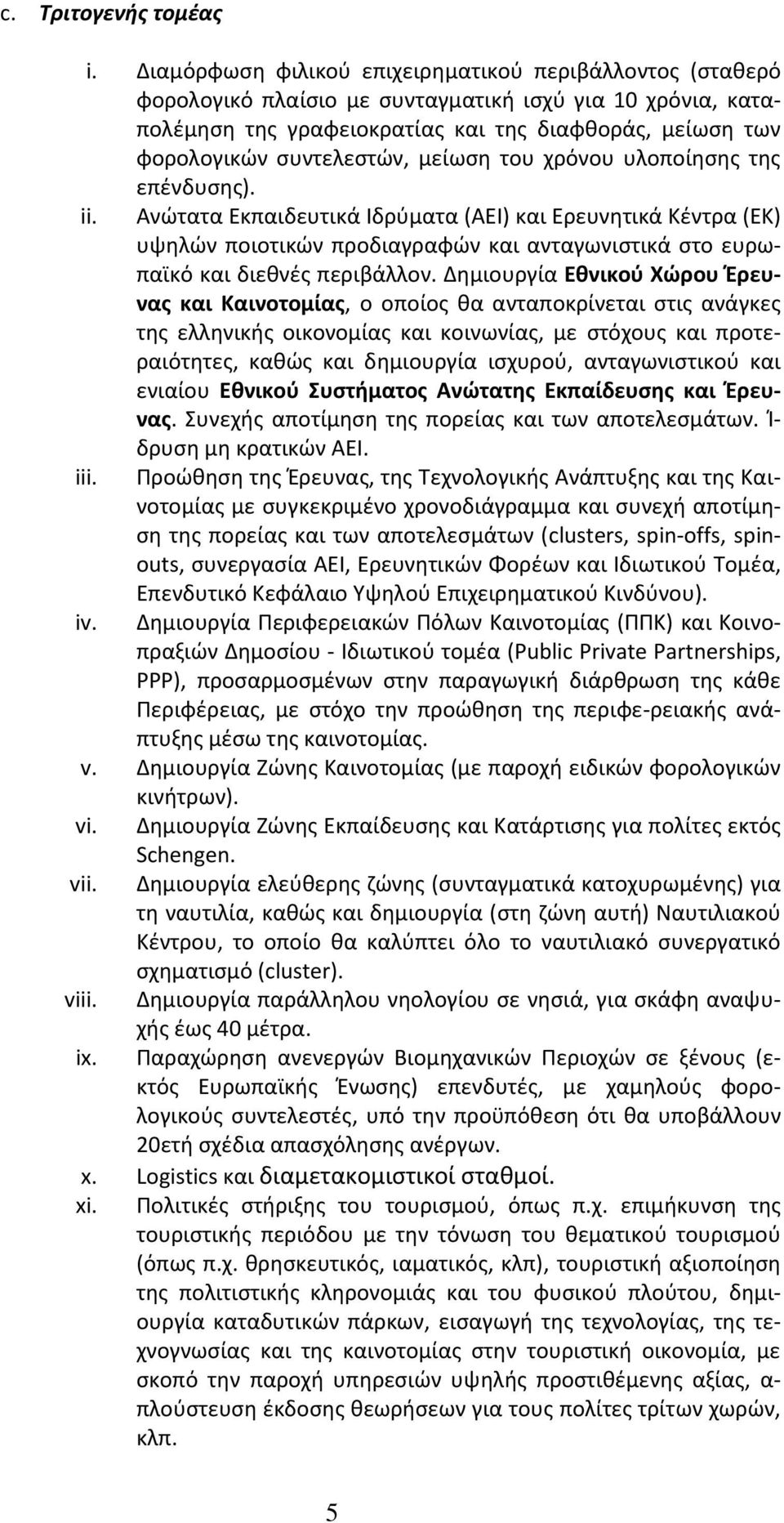 μείωση του χρόνου υλοποίησης της επένδυσης). ii. Ανώτατα Εκπαιδευτικά Ιδρύματα (ΑΕΙ) και Ερευνητικά Κέντρα (ΕΚ) υψηλών ποιοτικών προδιαγραφών και ανταγωνιστικά στο ευρωπαϊκό και διεθνές περιβάλλον.
