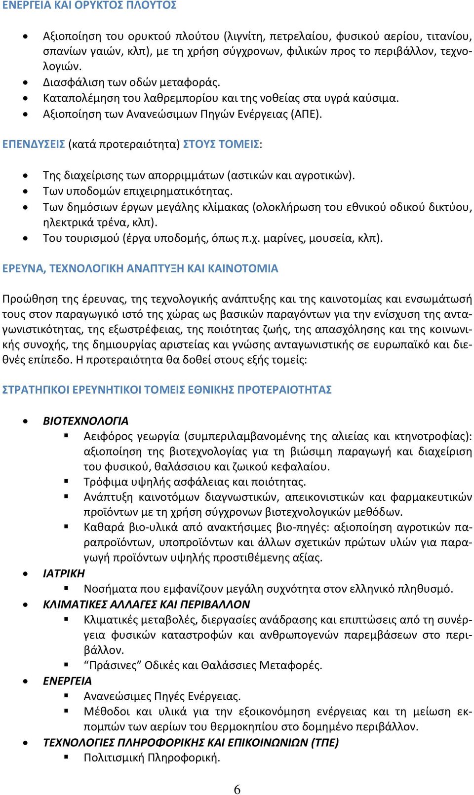 ΕΠΕΝΔΥΣΕΙΣ (κατά προτεραιότητα) ΣΤΟΥΣ ΤΟΜΕΙΣ: Της διαχείρισης των απορριμμάτων (αστικών και αγροτικών). Των υποδομών επιχειρηματικότητας.