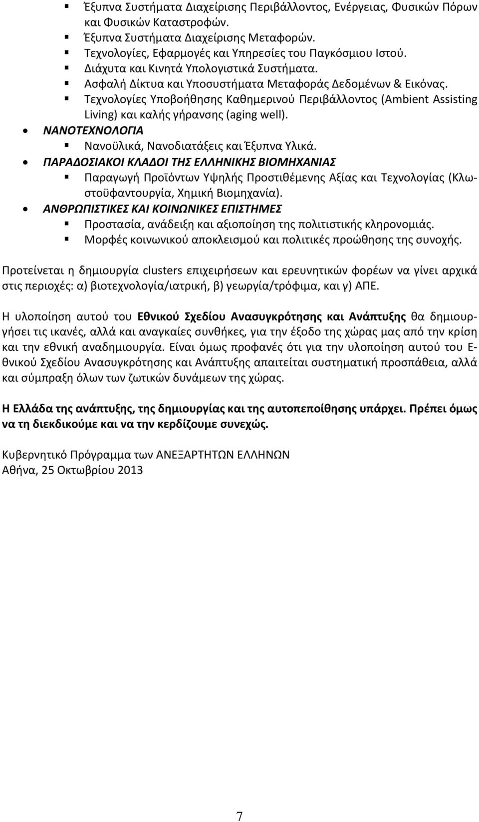 Τεχνολογίες Υποβοήθησης Καθημερινού Περιβάλλοντος (Ambient Assisting Living) και καλής γήρανσης (aging well). ΝΑΝΟΤΕΧΝΟΛΟΓΙΑ Νανοϋλικά, Νανοδιατάξεις και Έξυπνα Υλικά.