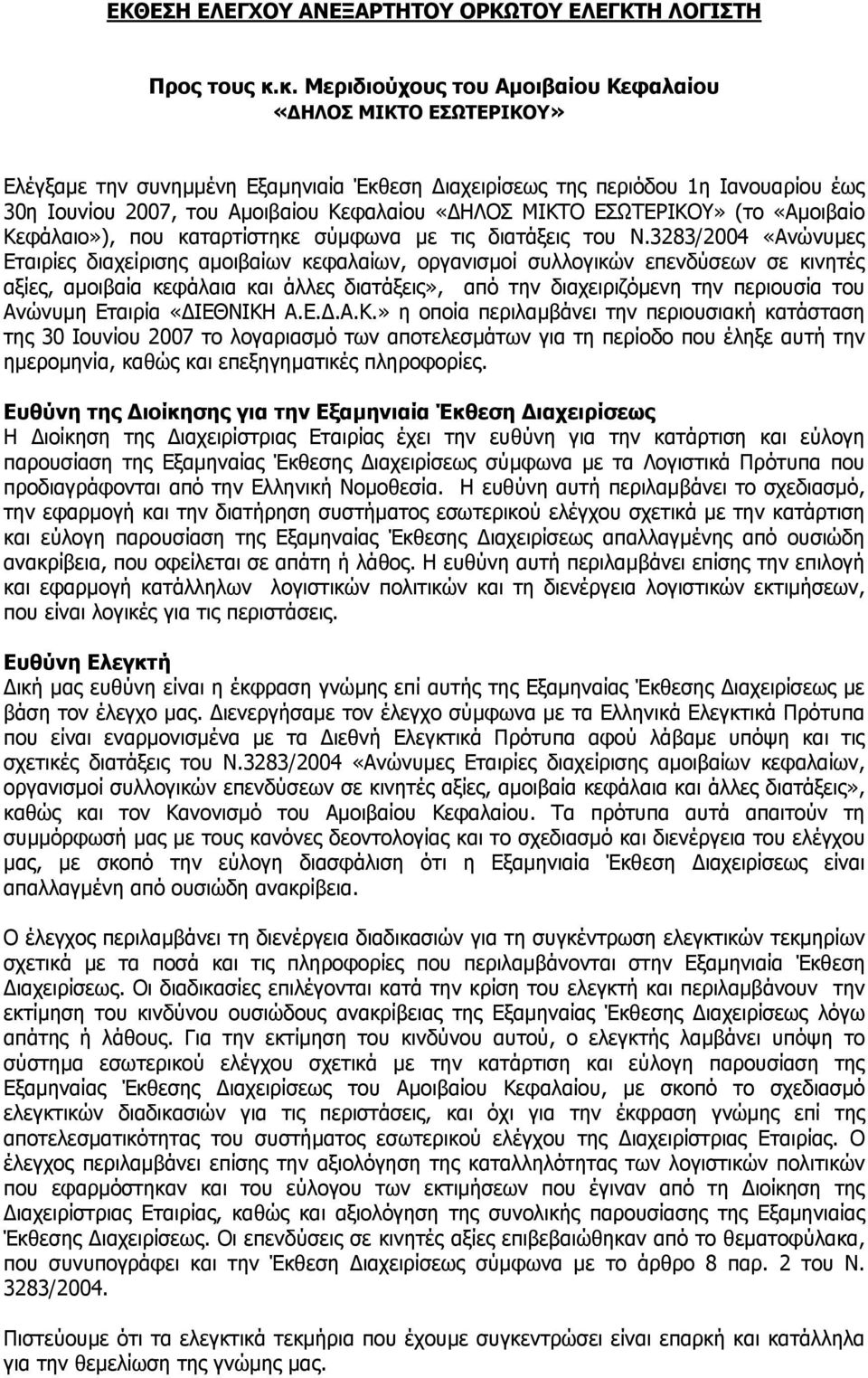 ΜΙΚΤΟ ΕΣΩΤΕΡΙΚΟΥ» (το «Αµοιβαίο Κεφάλαιο»), που καταρτίστηκε σύµφωνα µε τις διατάξεις του Ν.