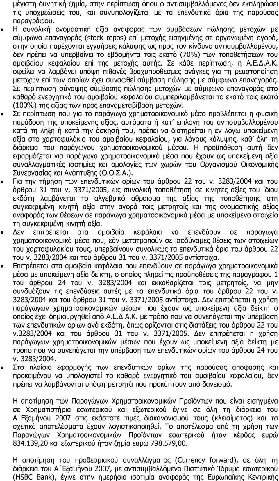 κίνδυνο αντισυµβαλλοµένου, δεν πρέπει να υπερβαίνει το εβδοµήντα τοις εκατό (70%) των τοποθετήσεων του αµοιβαίου κεφαλαίου επί της µετοχής αυτής. Σε κάθε περίπτωση, η Α.Ε..Α.Κ.