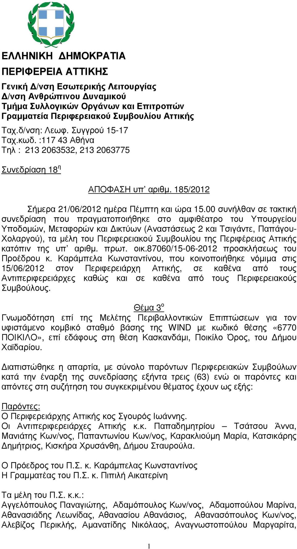 00 συνήλθαν σε τακτική συνεδρίαση που πραγµατοποιήθηκε στο αµφιθέατρο του Υπουργείου Υποδοµών, Μεταφορών και ικτύων (Αναστάσεως 2 και Τσιγάντε, Παπάγου- Χολαργού), τα µέλη του Περιφερειακού