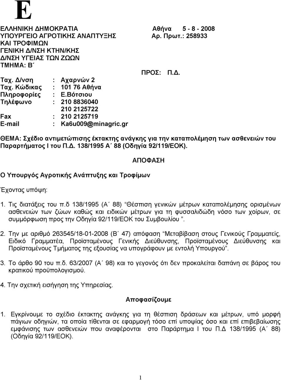 gr ΘΕΜΑ: Σχέδιο αντιµετώπισης έκτακτης ανάγκης για την καταπολέµηση των ασθενειών του Παραρτήµατος I του Π.. 138/1995 Α 88 (Οδηγία 92/119/ΕΟΚ).