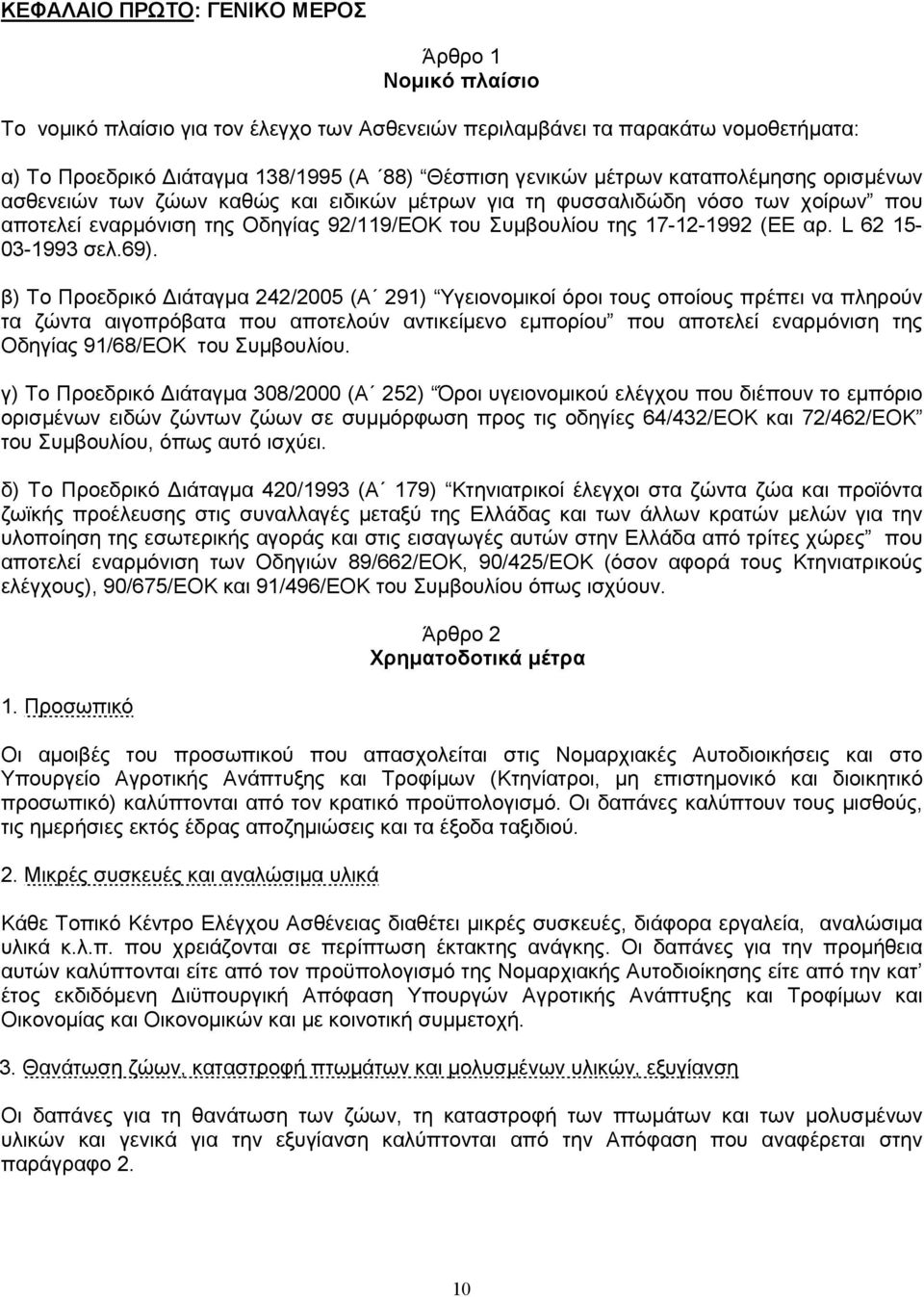 L 62 15-03-1993 σελ.69).