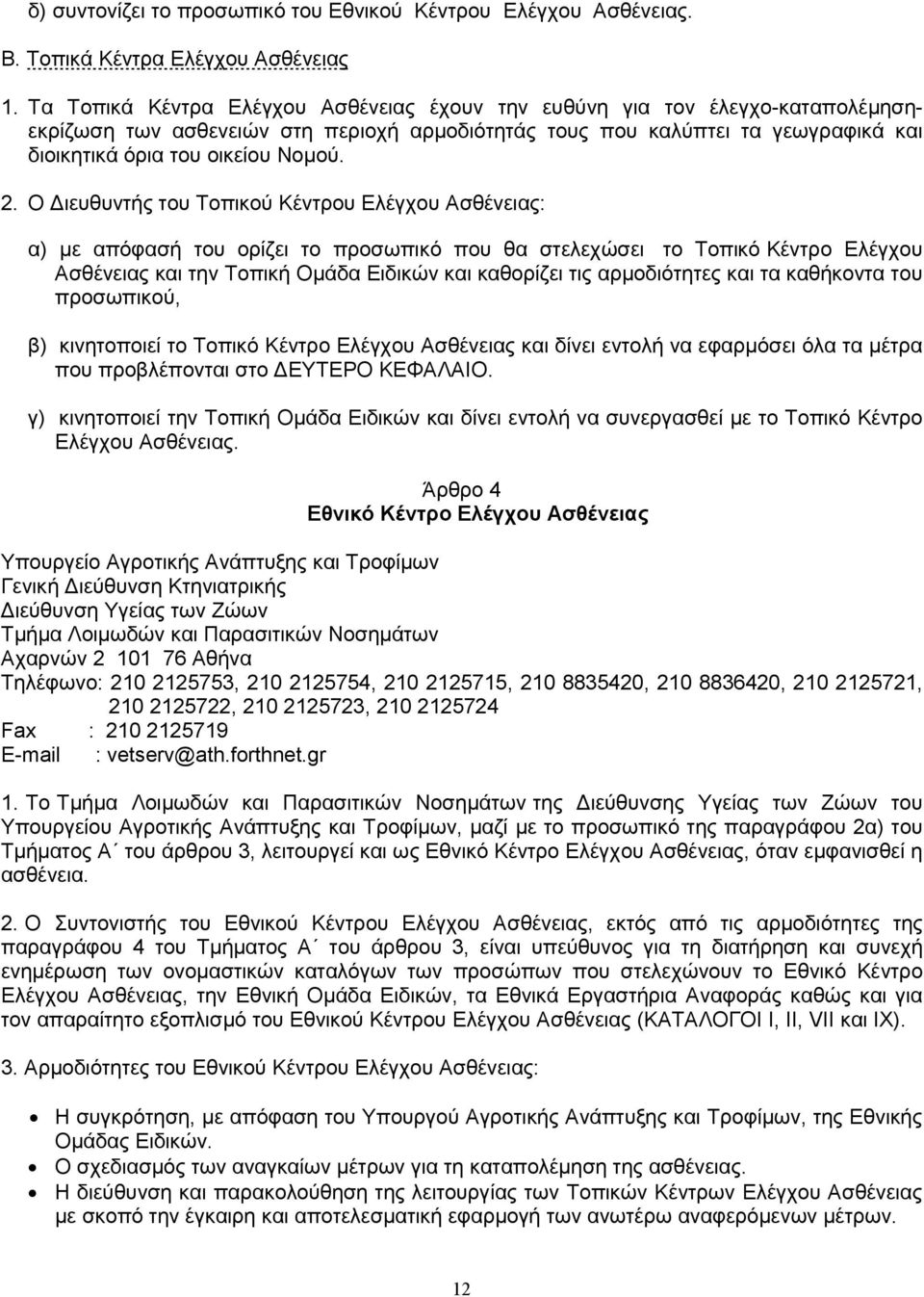 Ο ιευθυντής του Τοπικού Κέντρου Ελέγχου Ασθένειας: α) µε απόφασή του ορίζει το προσωπικό που θα στελεχώσει το Τοπικό Κέντρο Ελέγχου Ασθένειας και την Τοπική Οµάδα Ειδικών και καθορίζει τις