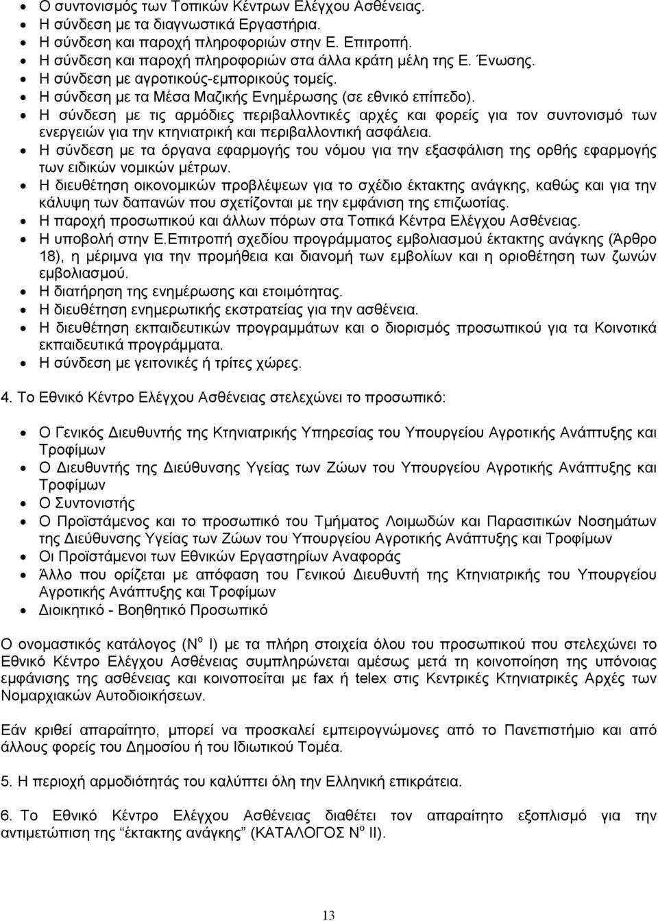 Η σύνδεση µε τις αρµόδιες περιβαλλοντικές αρχές και φορείς για τον συντονισµό των ενεργειών για την κτηνιατρική και περιβαλλοντική ασφάλεια.