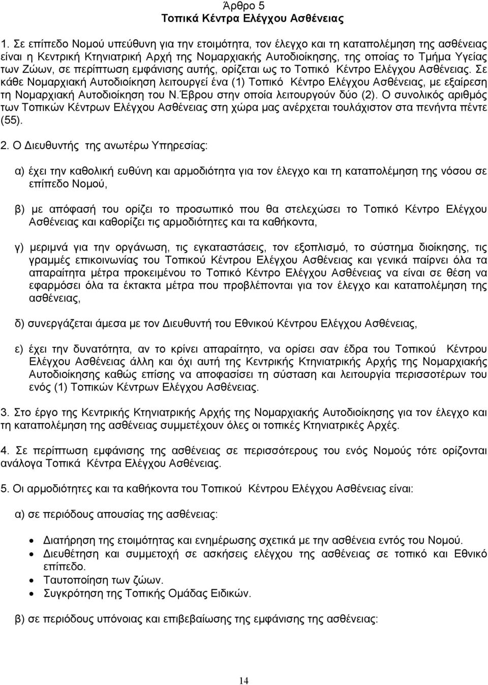 περίπτωση εµφάνισης αυτής, ορίζεται ως το Τοπικό Κέντρο Ελέγχου Ασθένειας.