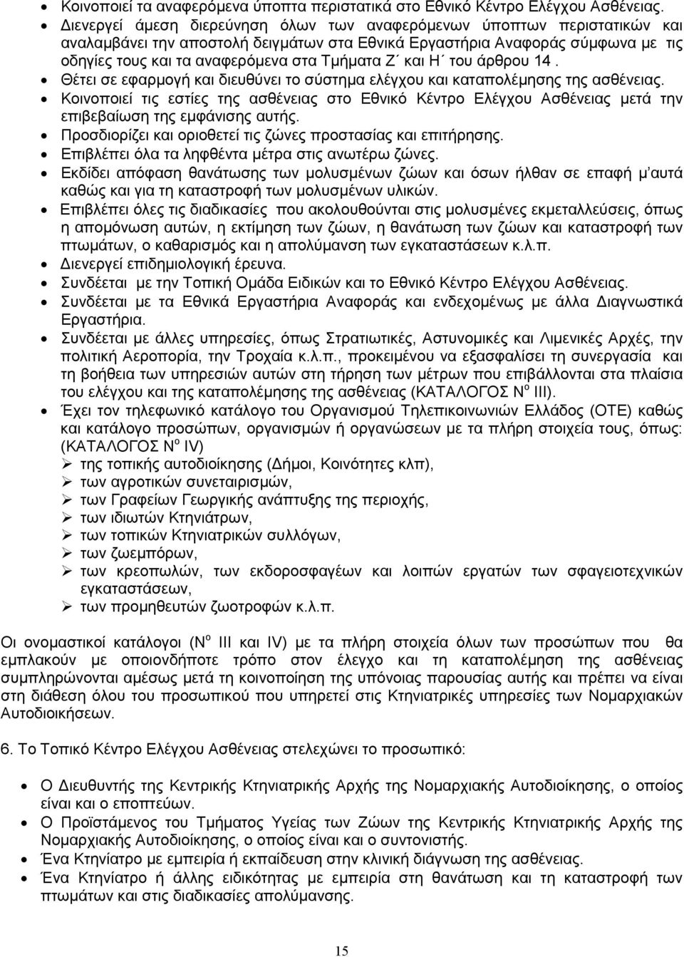 και Η του άρθρου 14. Θέτει σε εφαρµογή και διευθύνει το σύστηµα ελέγχου και καταπολέµησης της ασθένειας.