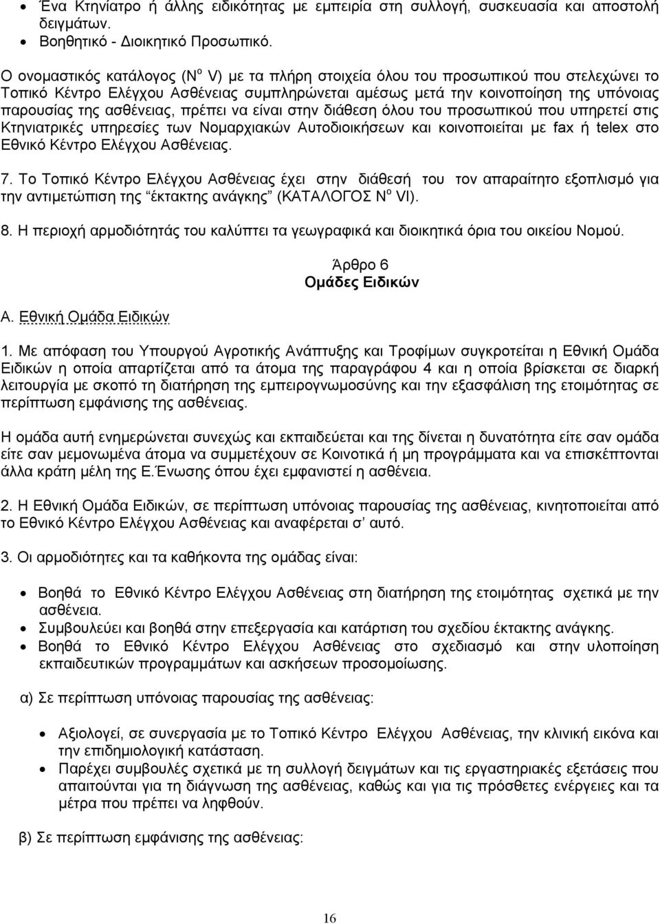 ασθένειας, πρέπει να είναι στην διάθεση όλου του προσωπικού που υπηρετεί στις Κτηνιατρικές υπηρεσίες των Νοµαρχιακών Αυτοδιοικήσεων και κοινοποιείται µε fax ή telex στο Εθνικό Κέντρο Ελέγχου