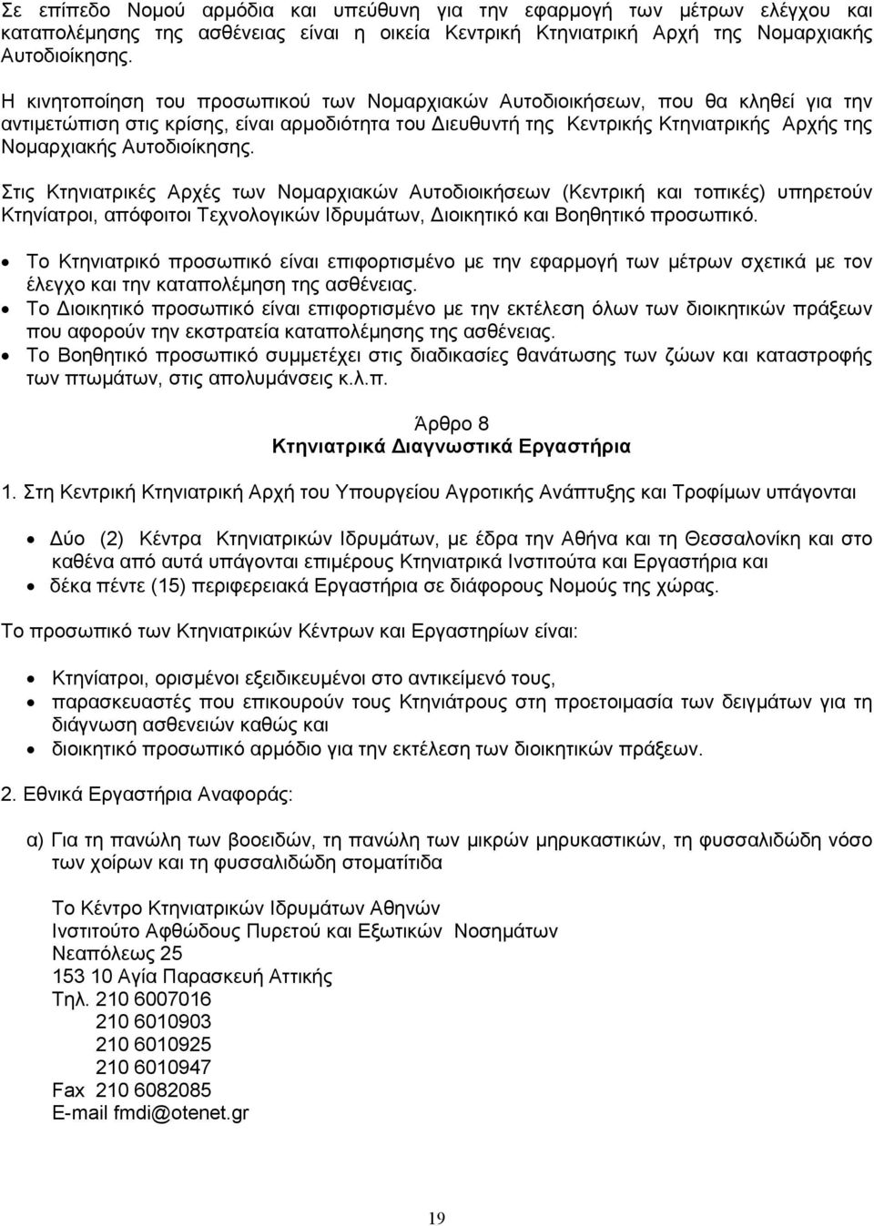 Αυτοδιοίκησης. Στις Κτηνιατρικές Αρχές των Νοµαρχιακών Αυτοδιοικήσεων (Κεντρική και τοπικές) υπηρετούν Κτηνίατροι, απόφοιτοι Τεχνολογικών Ιδρυµάτων, ιοικητικό και Βοηθητικό προσωπικό.