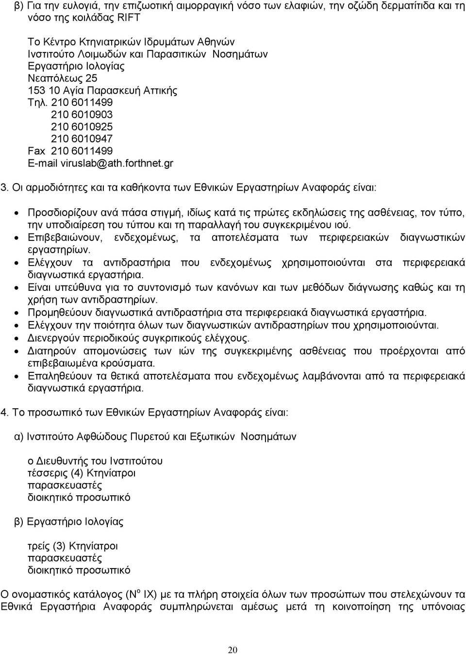 Οι αρµοδιότητες και τα καθήκοντα των Εθνικών Εργαστηρίων Αναφοράς είναι: Προσδιορίζουν ανά πάσα στιγµή, ιδίως κατά τις πρώτες εκδηλώσεις της ασθένειας, τον τύπο, την υποδιαίρεση του τύπου και τη