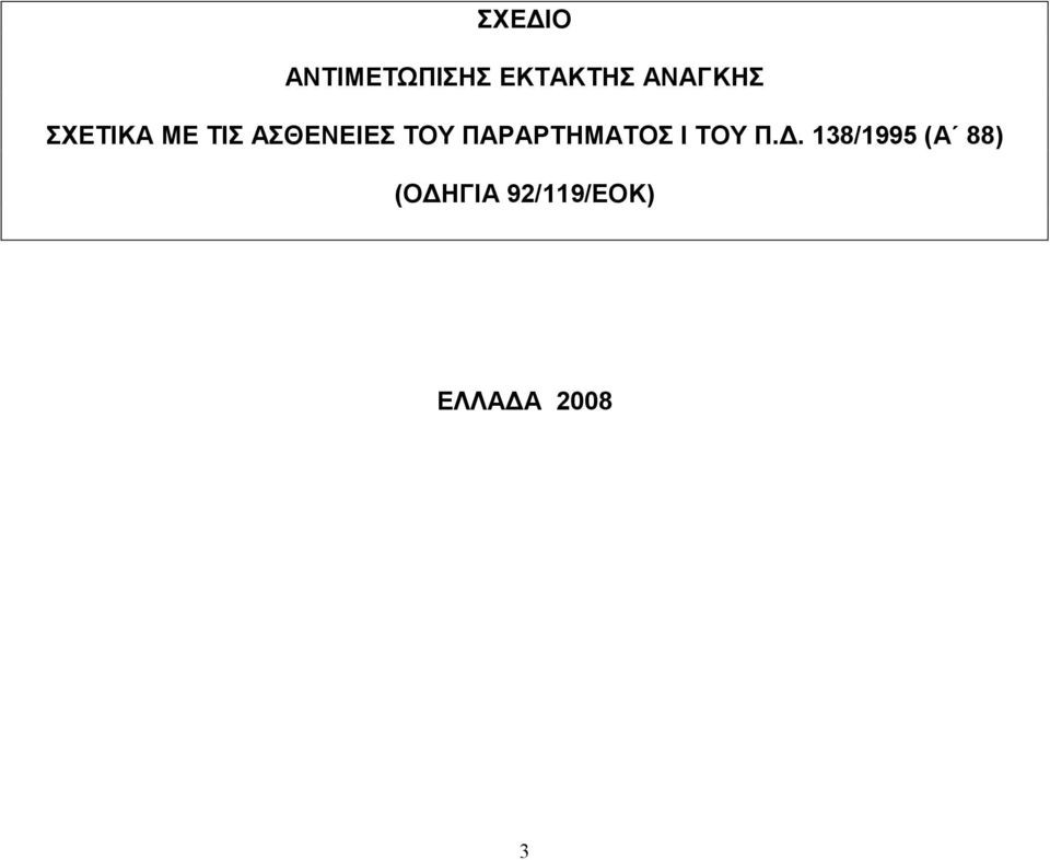 ΤΟΥ ΠΑΡΑΡΤΗΜΑΤΟΣ I ΤΟΥ Π.