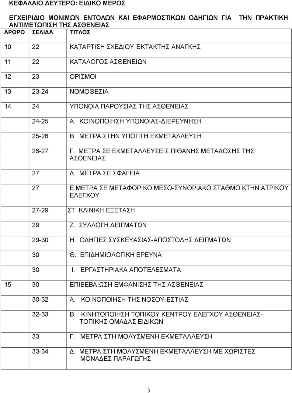 ΜΕΤΡΑ ΣΕ ΕΚΜΕΤΑΛΛΕΥΣΕΙΣ ΠΙΘΑΝΗΣ ΜΕΤΑ ΟΣΗΣ ΤΗΣ ΑΣΘΕΝΕΙΑΣ 27. ΜΕΤΡΑ ΣΕ ΣΦΑΓΕΙΑ 27 Ε.ΜΕΤΡΑ ΣΕ ΜΕΤΑΦΟΡΙΚΟ ΜΕΣΟ-ΣΥΝΟΡΙΑΚΟ ΣΤΑΘΜΟ ΚΤΗΝΙΑΤΡΙΚΟΥ ΕΛΕΓΧΟΥ 27-29 ΣΤ. ΚΛΙΝΙΚΗ ΕΞΕΤΑΣΗ 29 Ζ.