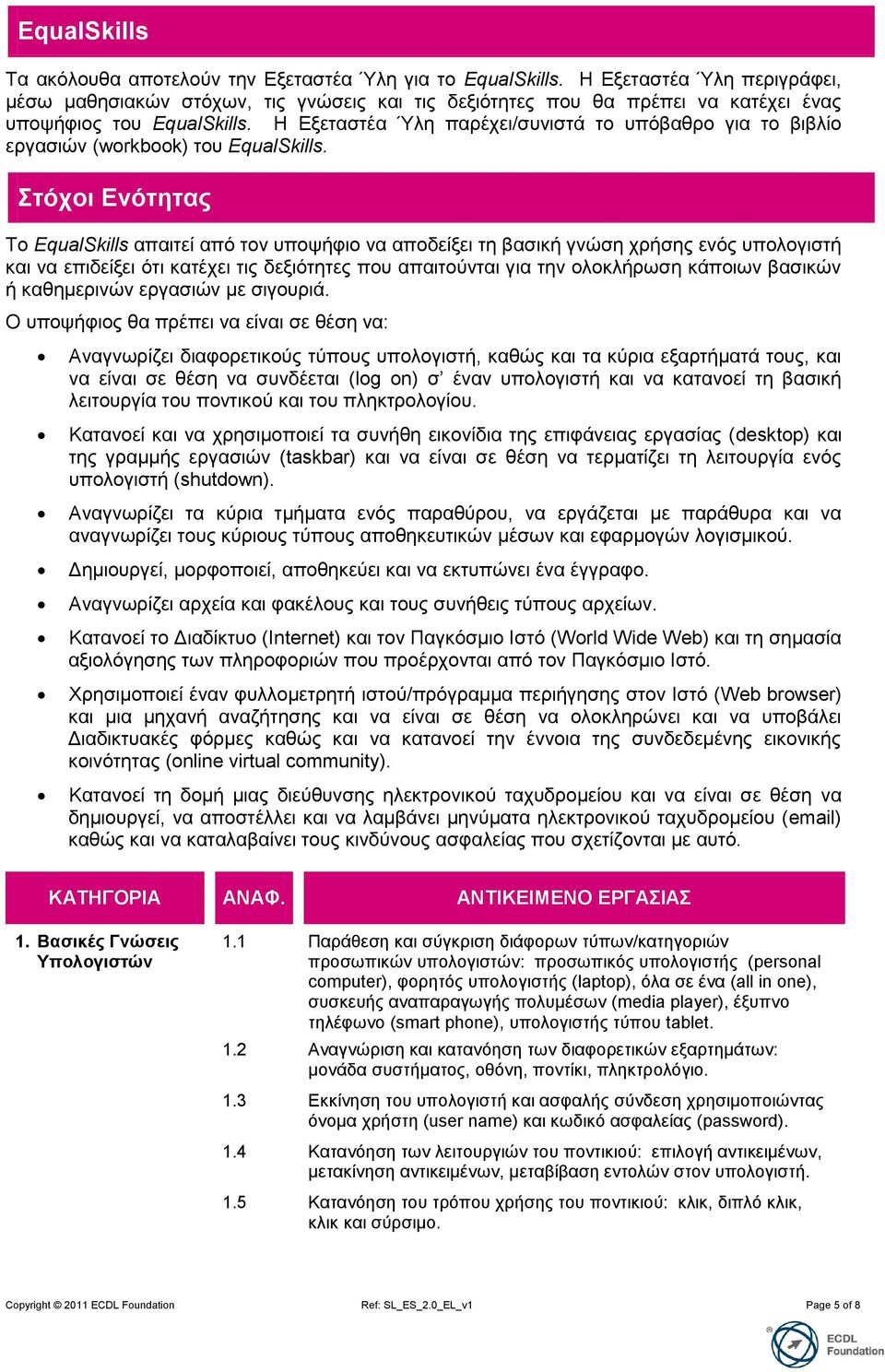 Η Εμεηαζηέα Ύιε παξέρεη/ζπληζηά ην ππόβαζξν γηα ην βηβιίν εξγαζηώλ (workbook) ηνπ EqualSkills.
