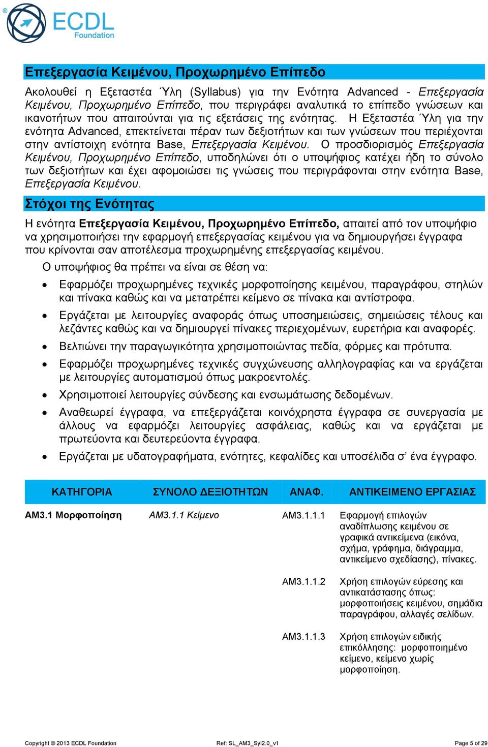 Η Εξεταστέα Ύλη για την ενότητα Advanced, επεκτείνεται πέραν των δεξιοτήτων και των γνώσεων που περιέχονται στην αντίστοιχη ενότητα Base, Επεξεργασία Κειμένου.