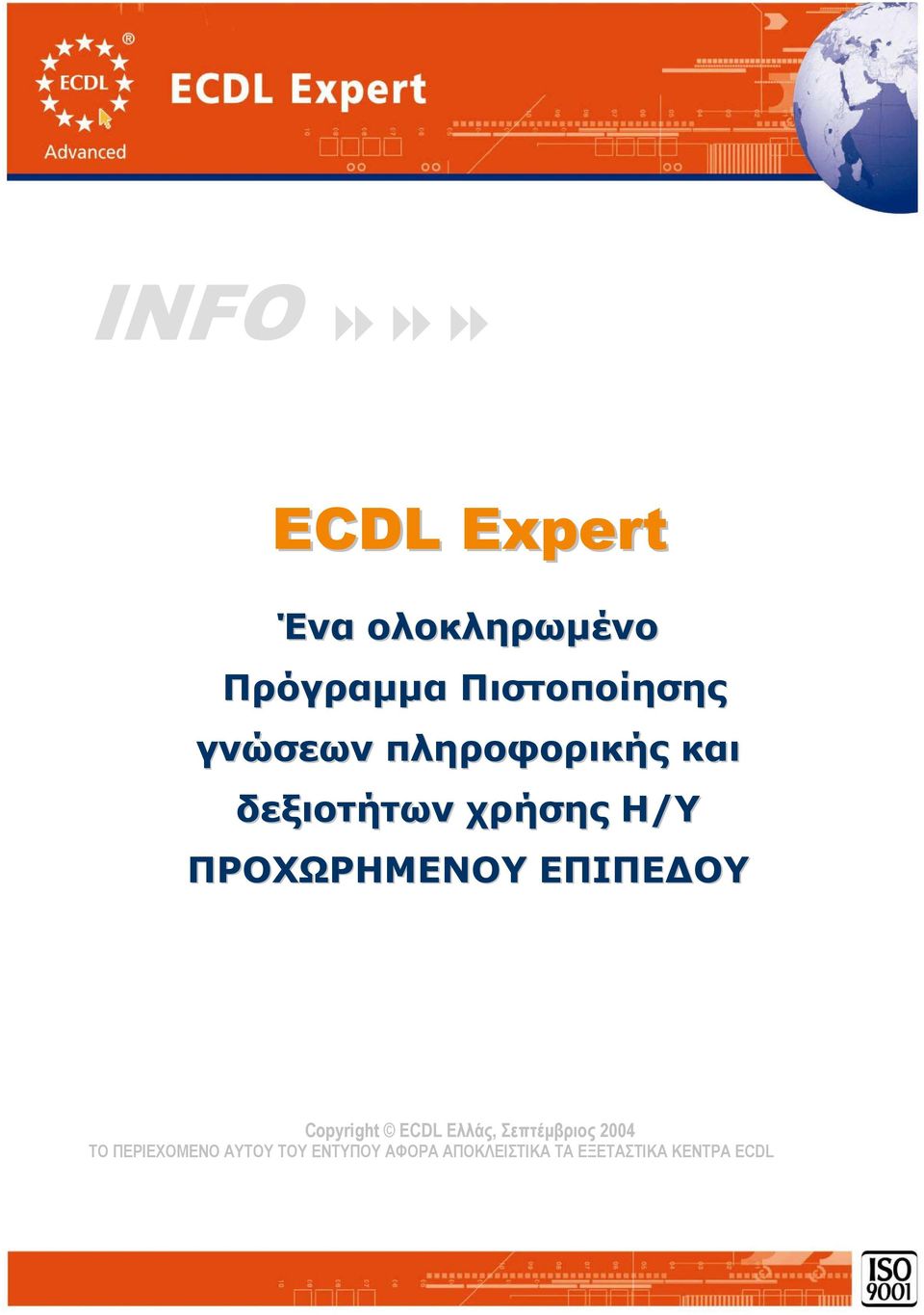 ΕΠΙΠΕ ΟΥ Copyright ECDL Ελλάς, Σεπτέµβριος 2004 ΤΟ