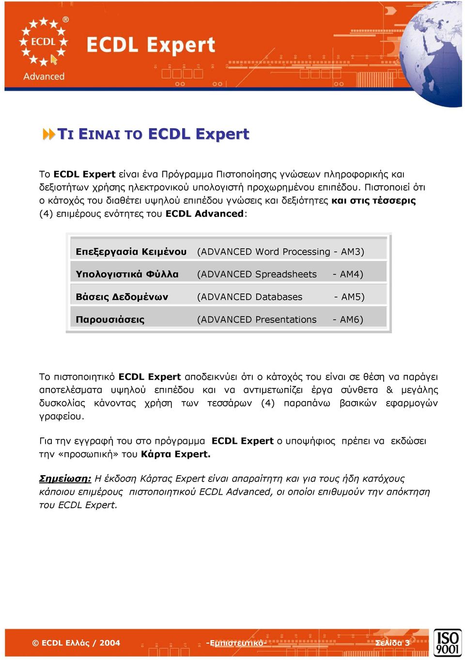 Υπολογιστικά Φύλλα (ADVANCED Spreadsheets - ΑΜ4) Βάσεις εδοµένων (ADVANCED Databases - ΑΜ5) Παρουσιάσεις (ADVANCED Presentations - ΑΜ6) Το πιστοποιητικό ECDL Expert αποδεικνύει ότι ο κάτοχός του