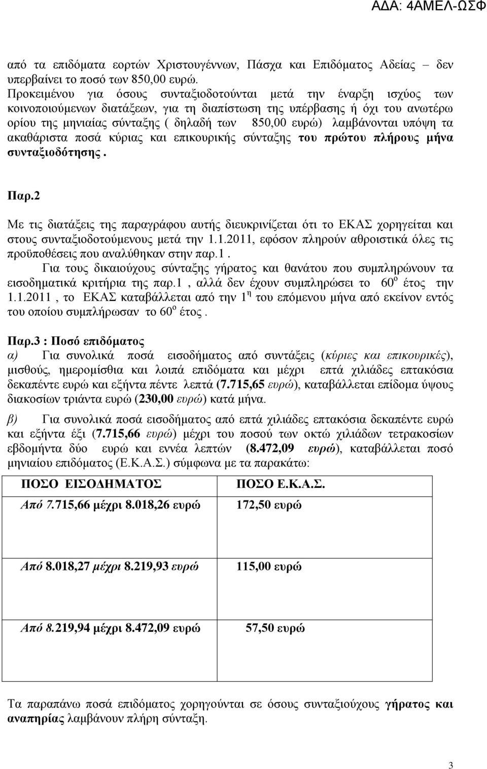 ιακβάλνληαη ππφςε ηα αθαζάξηζηα πνζά θχξηαο θαη επηθνπξηθήο ζχληαμεο ηνπ πξψηνπ πιήξνπο κήλα ζπληαμηνδφηεζεο. Παξ.