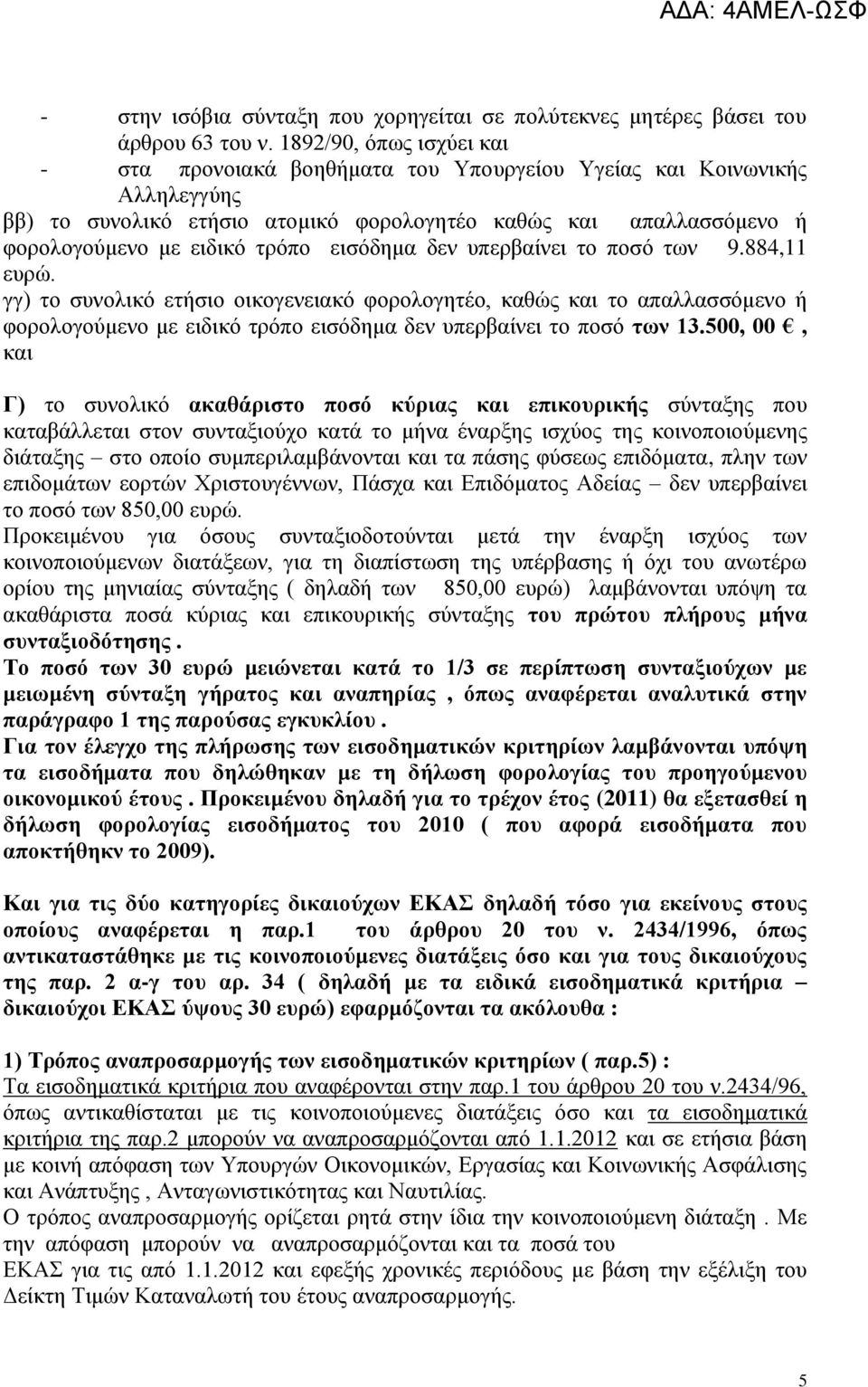 εηζφδεκα δελ ππεξβαίλεη ην πνζφ ησλ 9.884,11 επξψ. γγ) ην ζπλνιηθφ εηήζην νηθνγελεηαθφ θνξνινγεηέν, θαζψο θαη ην απαιιαζζφκελν ή θνξνινγνχκελν κε εηδηθφ ηξφπν εηζφδεκα δελ ππεξβαίλεη ην πνζφ ησλ 13.