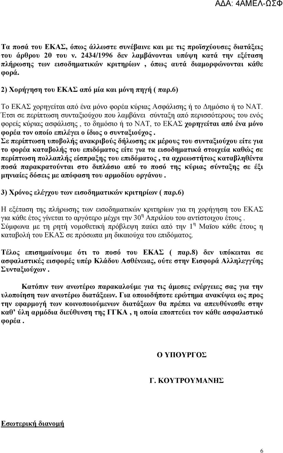 6) Τν ΔΚΑΣ ρνξεγείηαη απφ έλα κφλν θνξέα θχξηαο Αζθάιηζεο ή ην Γεκφζην ή ην ΝΑΤ.