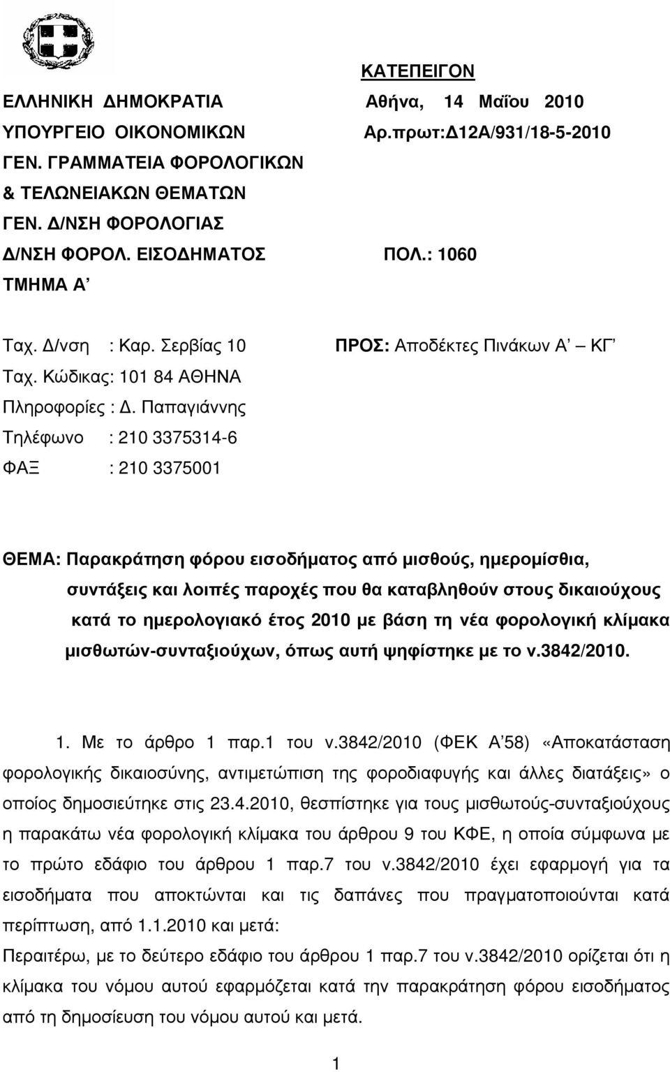 Παπαγιάννης Τηλέφωνο : 210 3375314-6 ΦΑΞ : 210 3375001 ΘΕΜΑ: Παρακράτηση φόρου εισοδήματος από μισθούς, ημερομίσθια, συντάξεις και λοιπές παροχές που θα καταβληθούν στους δικαιούχους κατά το