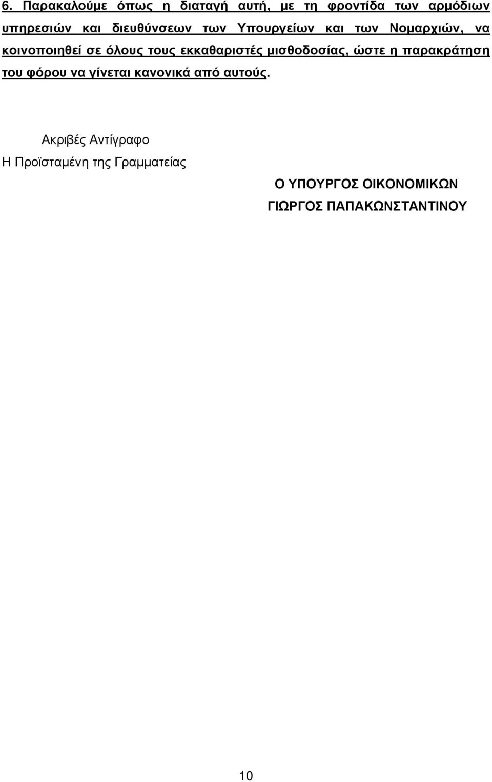 εκκαθαριστές μισθοδοσίας, ώστε η παρακράτηση του φόρου να γίνεται κανονικά από