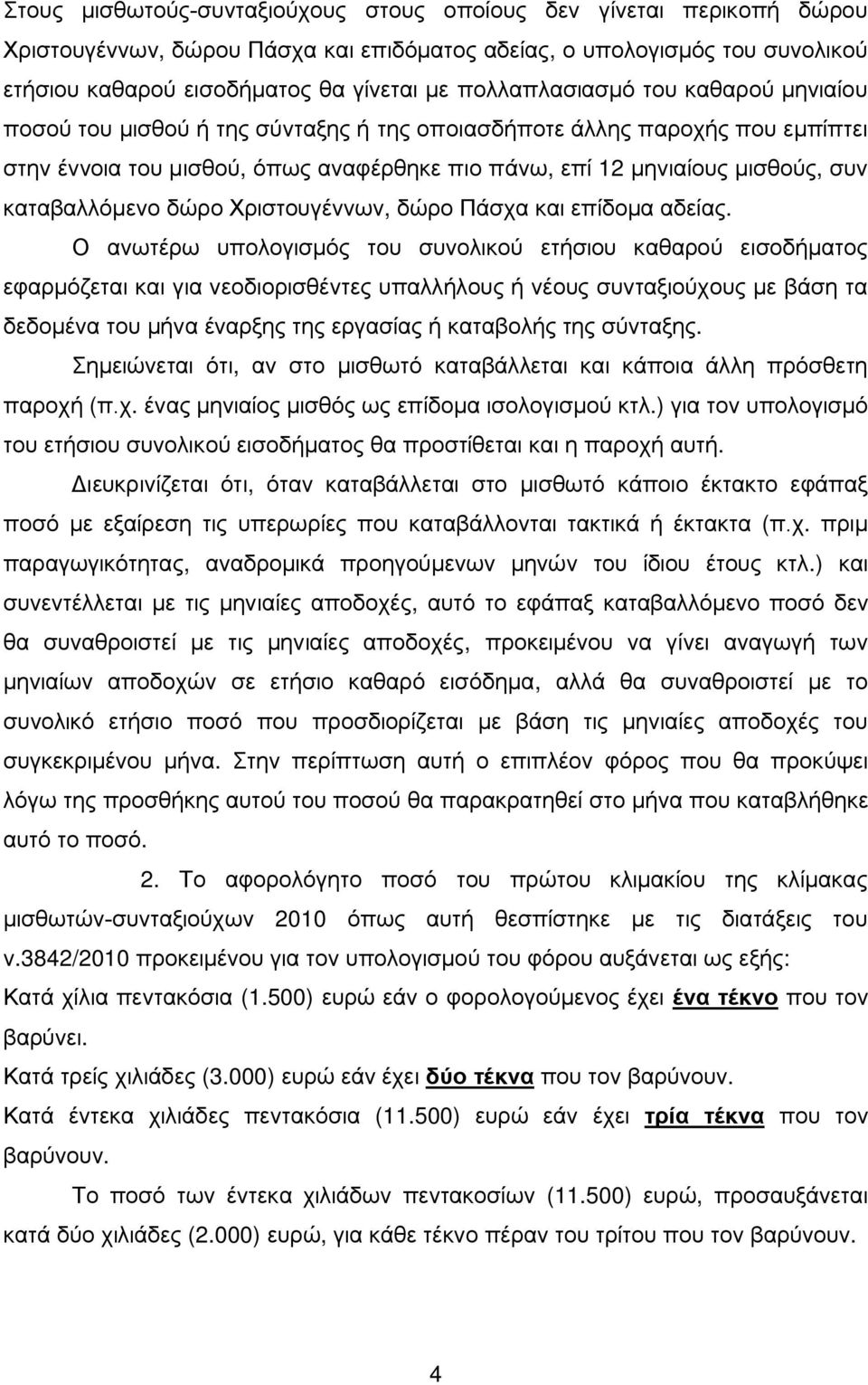 καταβαλλόμενο δώρο Χριστουγέννων, δώρο Πάσχα και επίδομα αδείας.