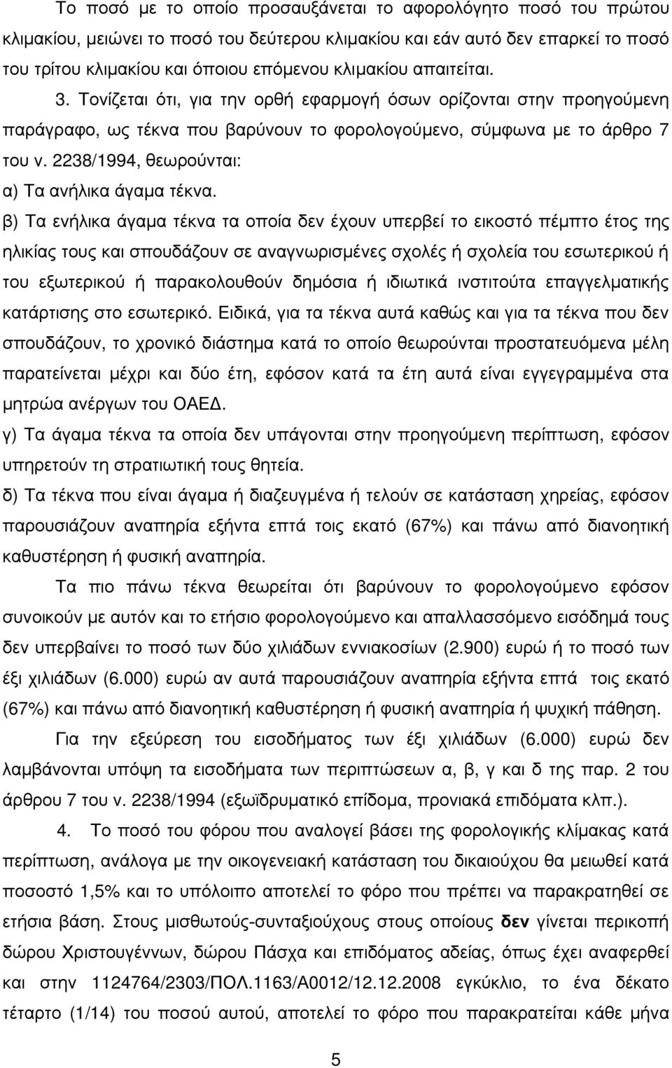 2238/1994, θεωρούνται: α) Τα ανήλικα άγαμα τέκνα.